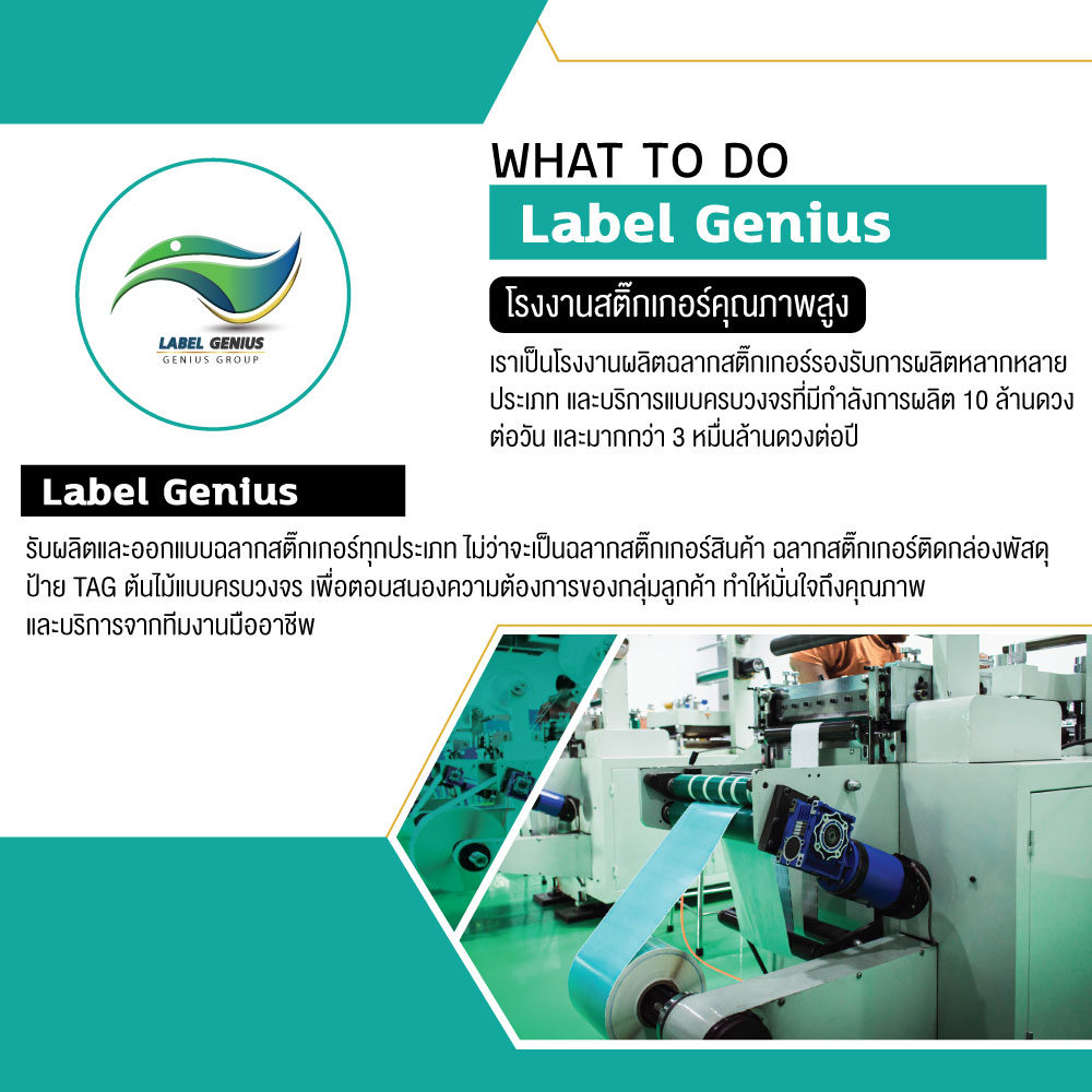 Label Genius ฉลากสินค้า สติกเกอร์บาร์โค้ด และงานพิมพ์ฉลาก mobile banner